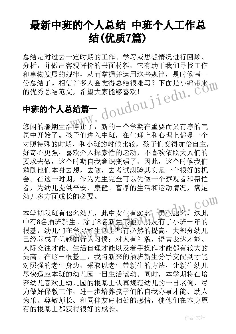 最新中班的个人总结 中班个人工作总结(优质7篇)