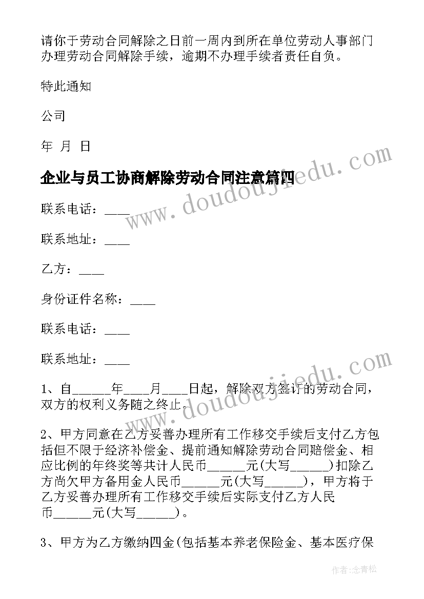 企业与员工协商解除劳动合同注意 企业员工解除劳动合同的协议(模板5篇)