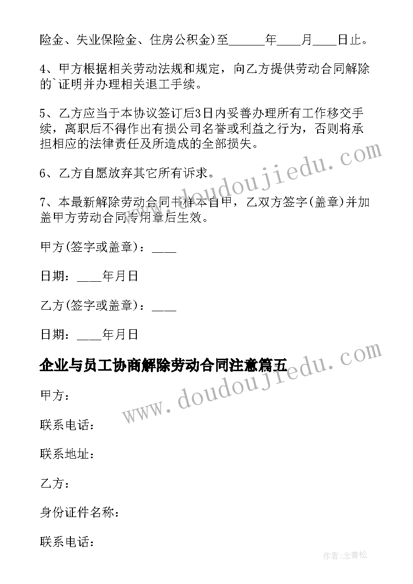 企业与员工协商解除劳动合同注意 企业员工解除劳动合同的协议(模板5篇)