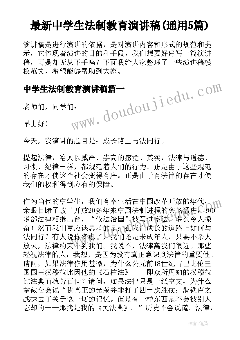 最新中学生法制教育演讲稿(通用5篇)