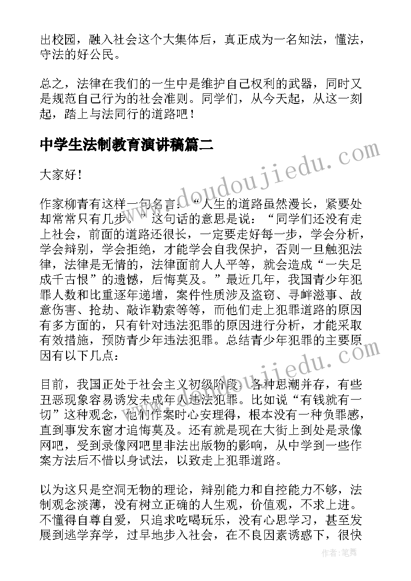 最新中学生法制教育演讲稿(通用5篇)