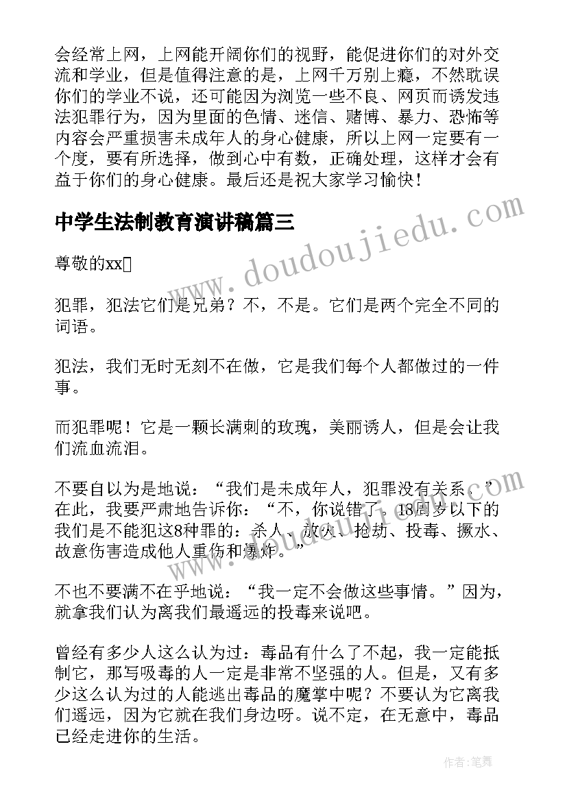 最新中学生法制教育演讲稿(通用5篇)