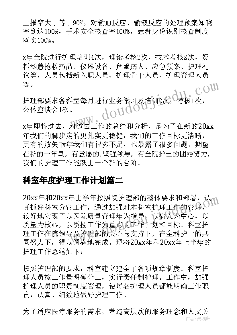 2023年科室年度护理工作计划(优质5篇)