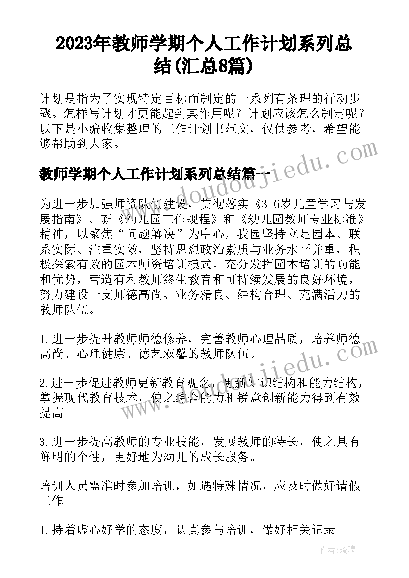 2023年教师学期个人工作计划系列总结(汇总8篇)