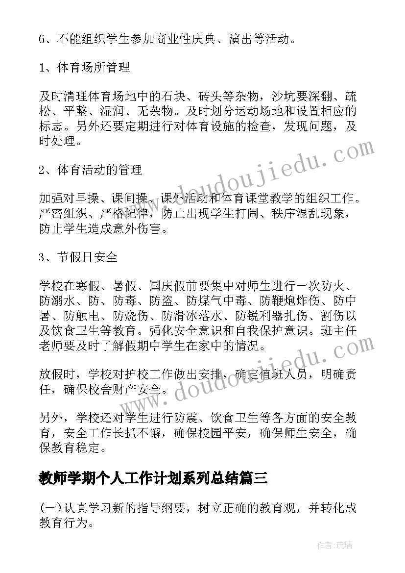 2023年教师学期个人工作计划系列总结(汇总8篇)