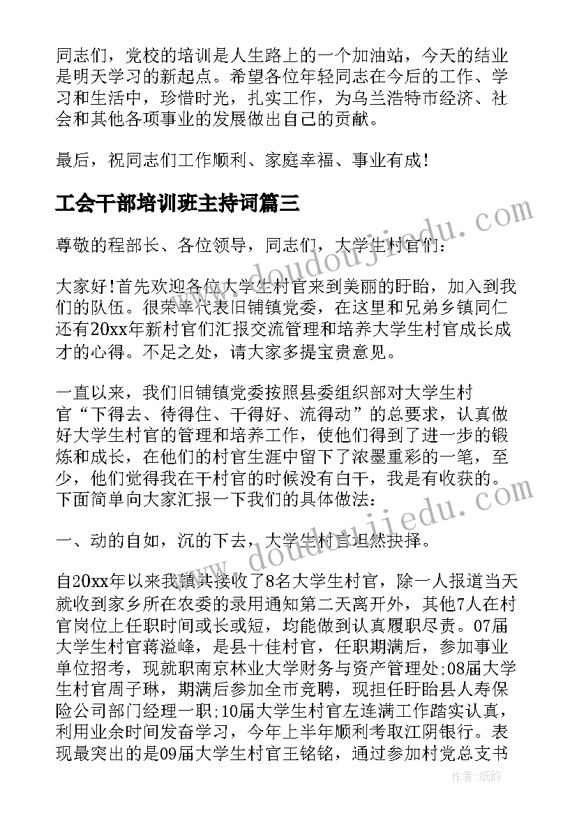 工会干部培训班主持词 培训班开班仪式讲话稿(模板10篇)