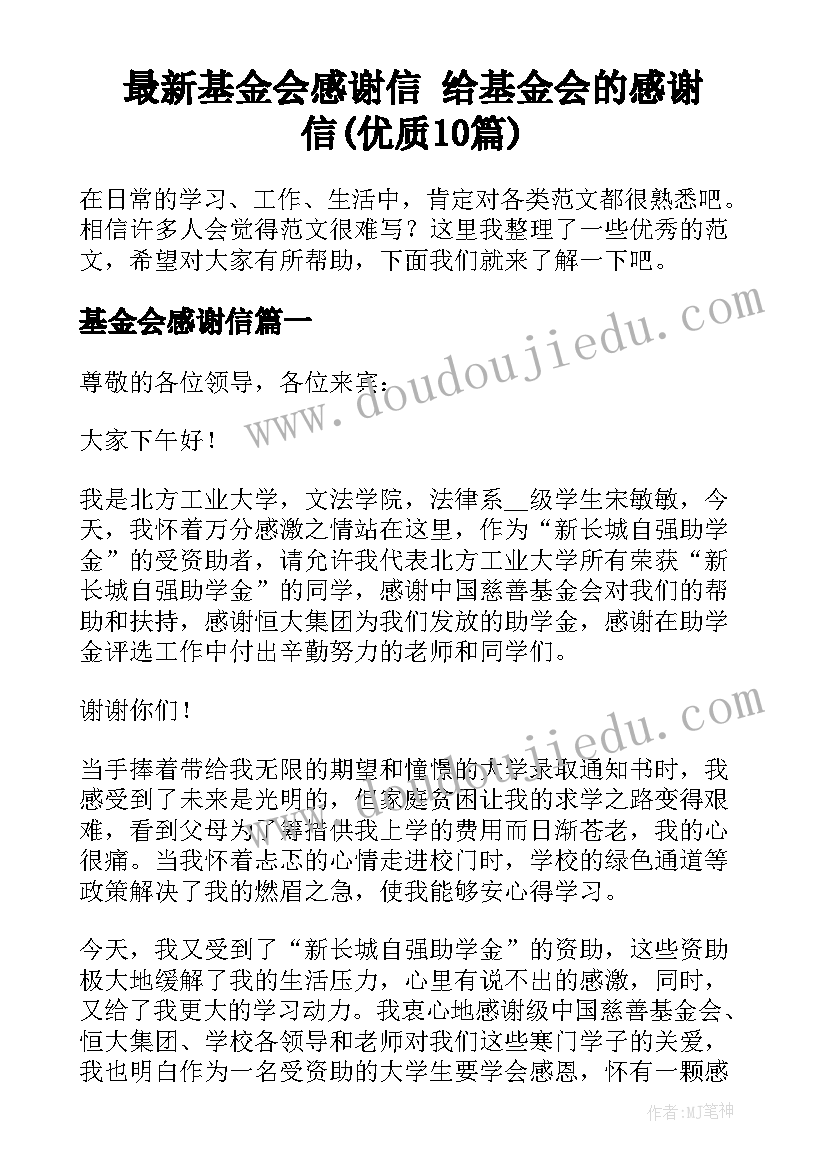 最新基金会感谢信 给基金会的感谢信(优质10篇)