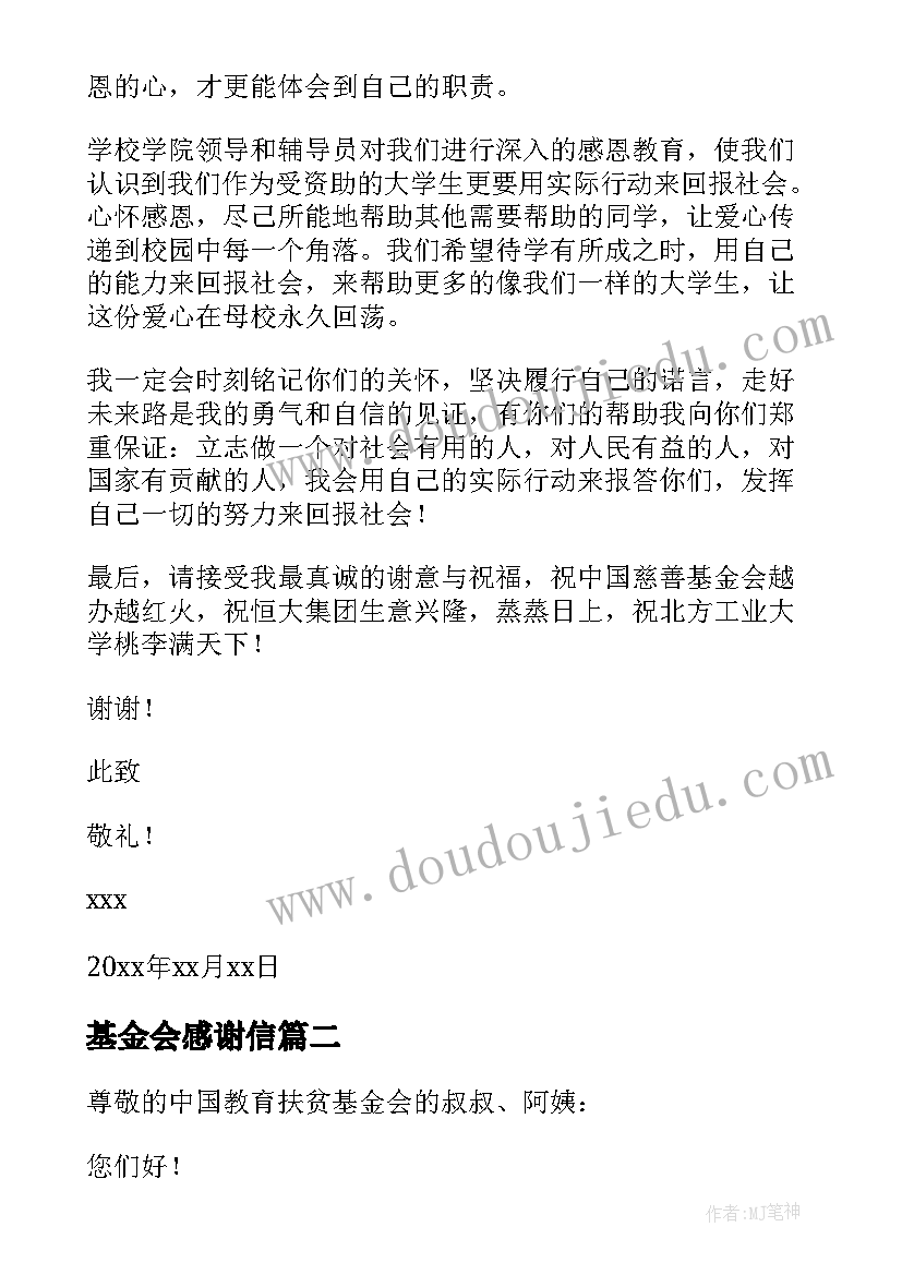 最新基金会感谢信 给基金会的感谢信(优质10篇)