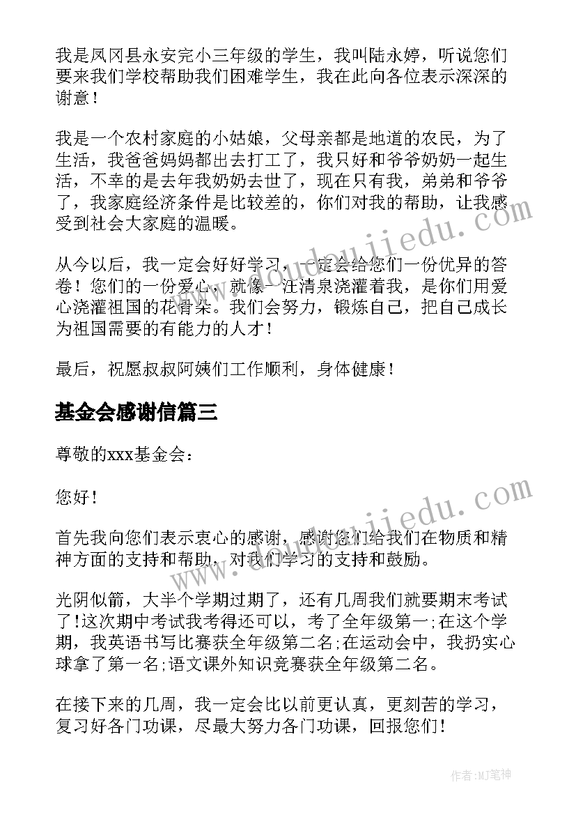 最新基金会感谢信 给基金会的感谢信(优质10篇)