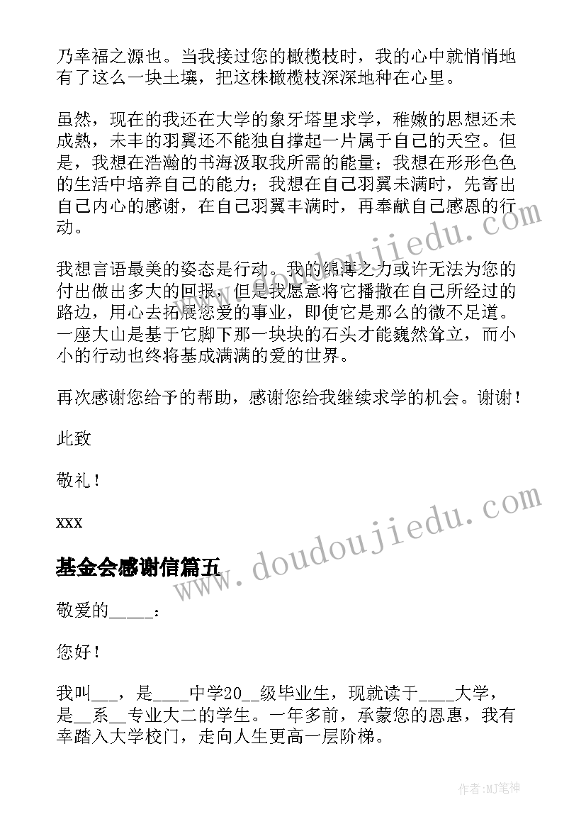 最新基金会感谢信 给基金会的感谢信(优质10篇)