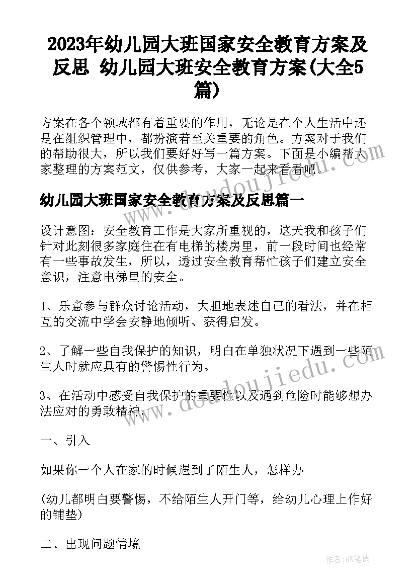 2023年幼儿园大班国家安全教育方案及反思 幼儿园大班安全教育方案(大全5篇)