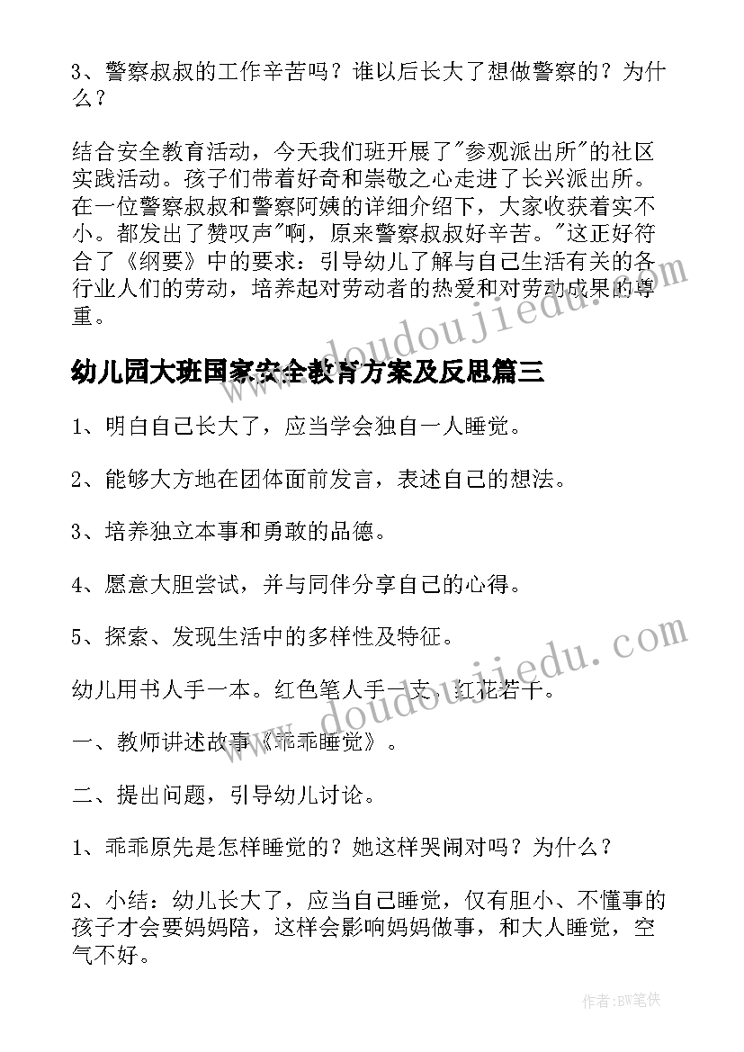 2023年幼儿园大班国家安全教育方案及反思 幼儿园大班安全教育方案(大全5篇)