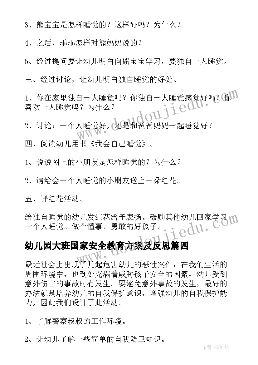 2023年幼儿园大班国家安全教育方案及反思 幼儿园大班安全教育方案(大全5篇)