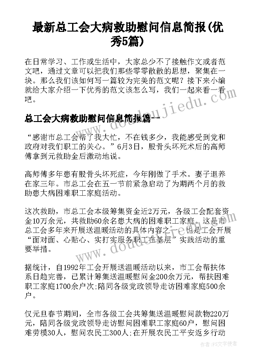 最新总工会大病救助慰问信息简报(优秀5篇)