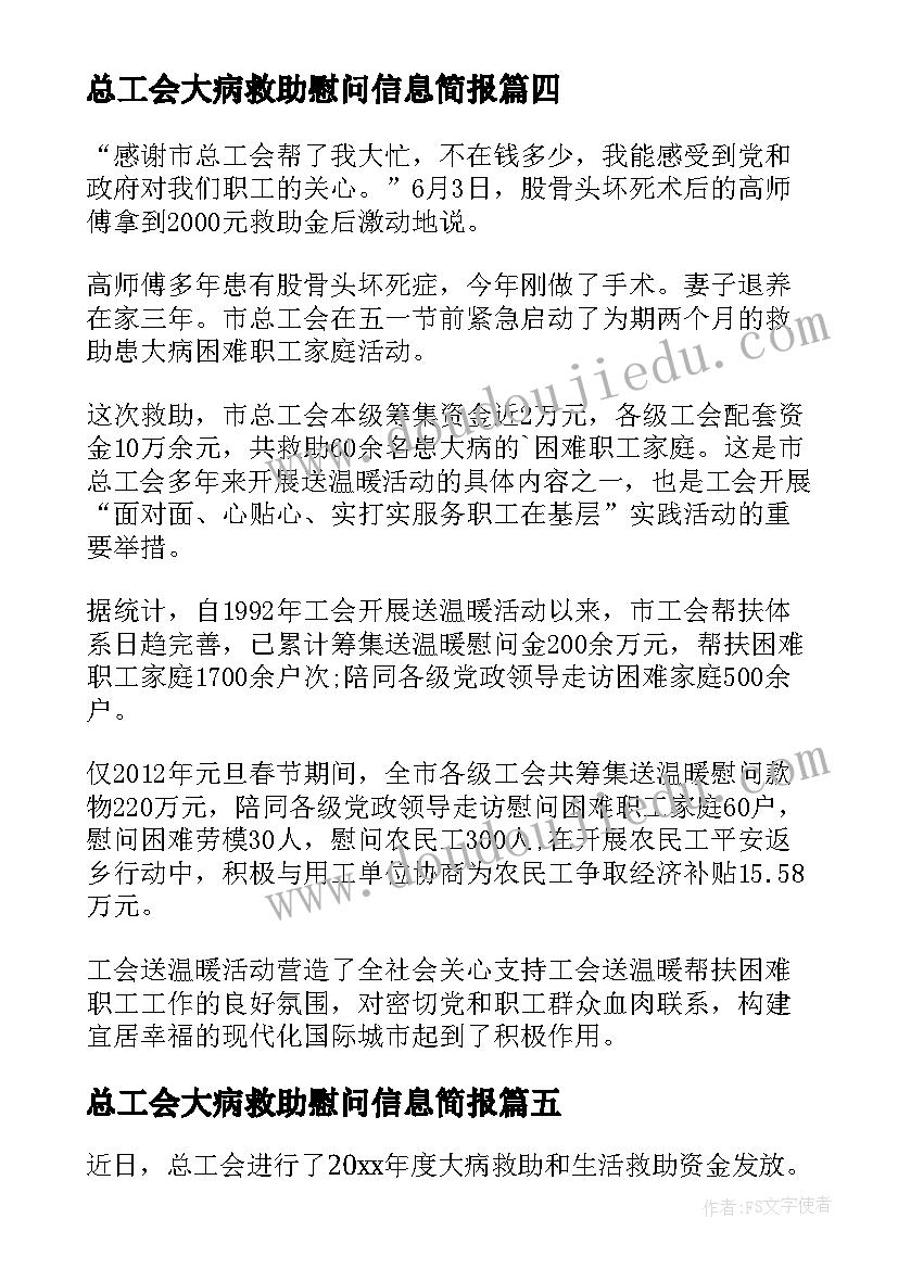 最新总工会大病救助慰问信息简报(优秀5篇)