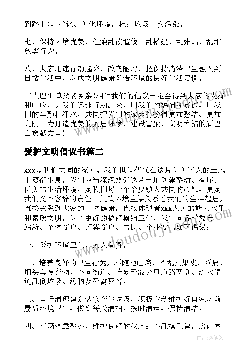 2023年爱护文明倡议书 爱护家园倡议书(模板6篇)