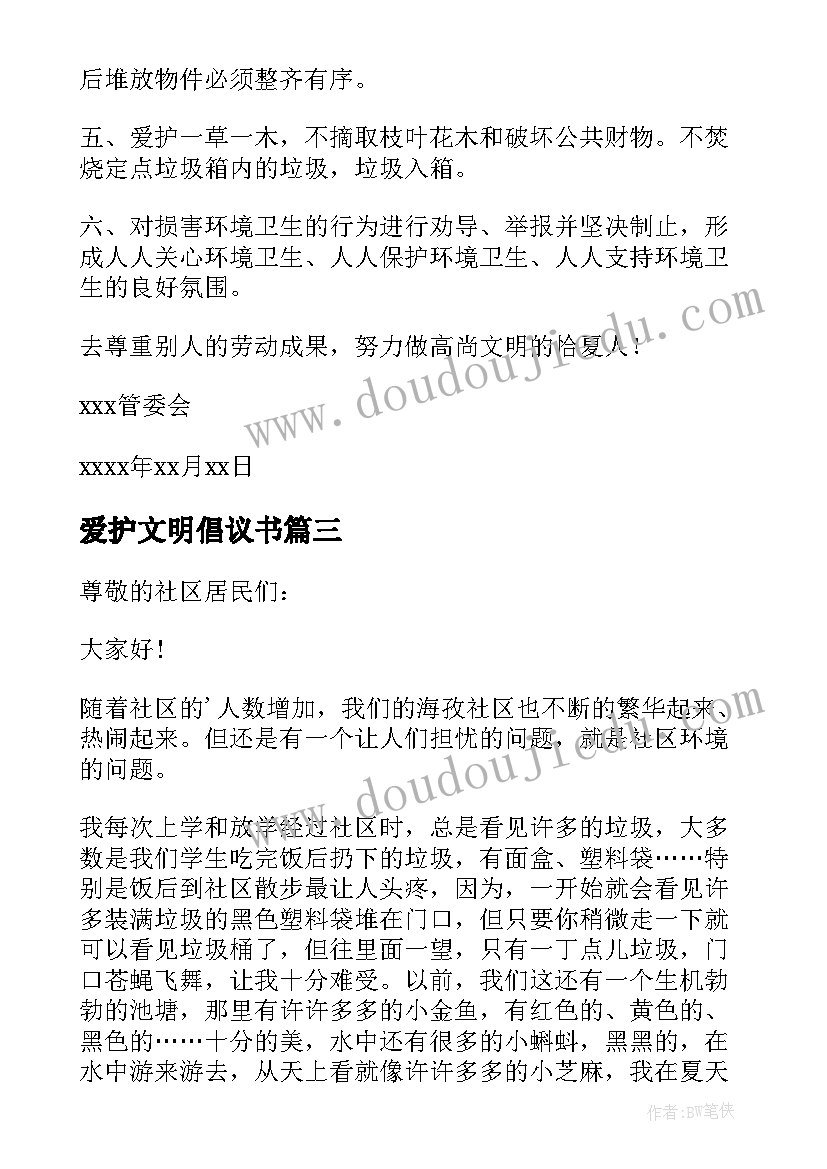 2023年爱护文明倡议书 爱护家园倡议书(模板6篇)