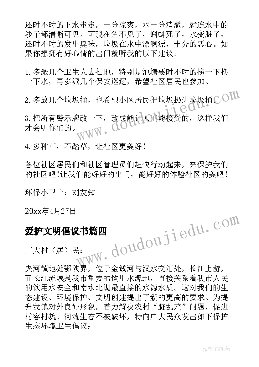 2023年爱护文明倡议书 爱护家园倡议书(模板6篇)