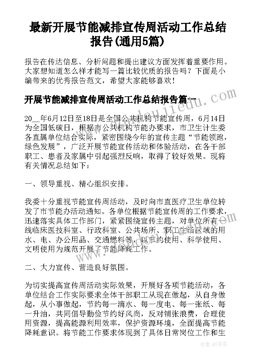 最新开展节能减排宣传周活动工作总结报告(通用5篇)