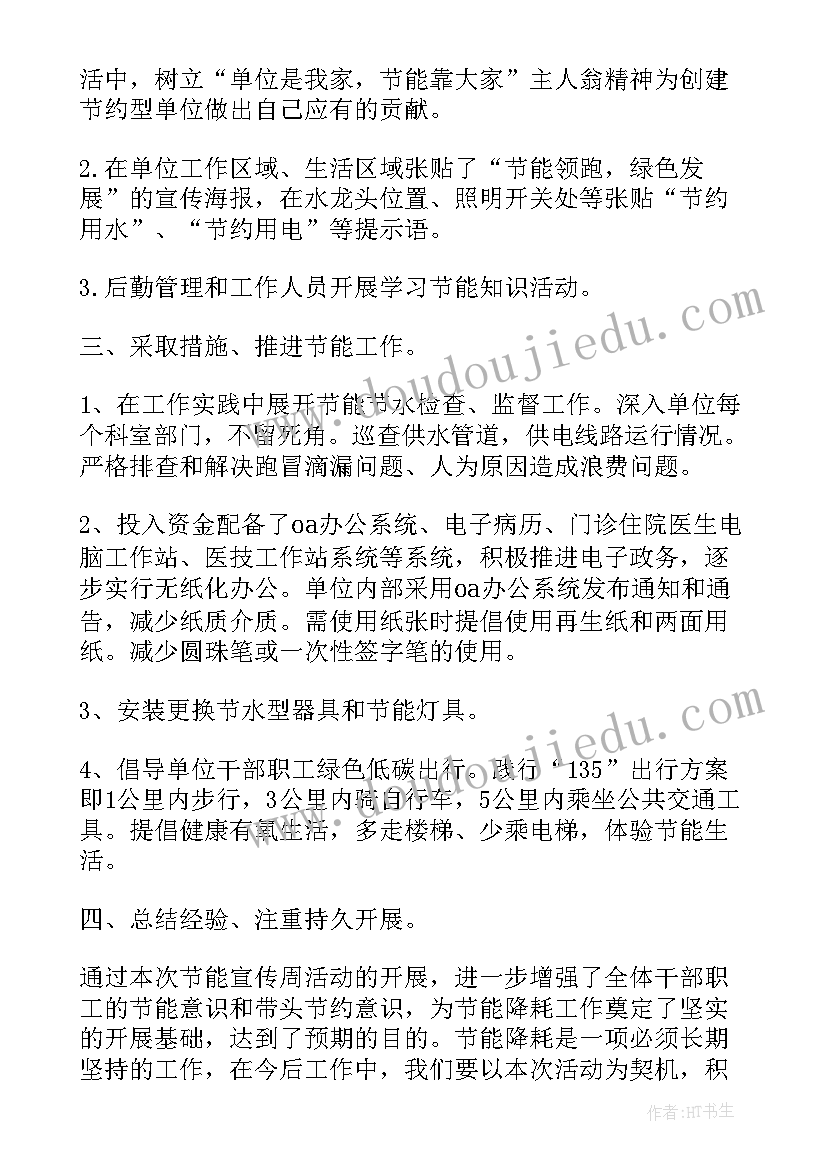 最新开展节能减排宣传周活动工作总结报告(通用5篇)