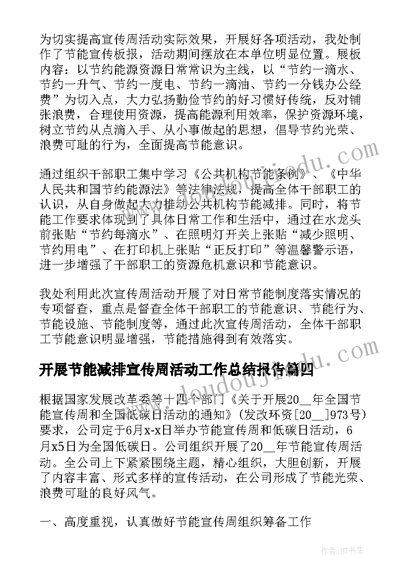 最新开展节能减排宣传周活动工作总结报告(通用5篇)