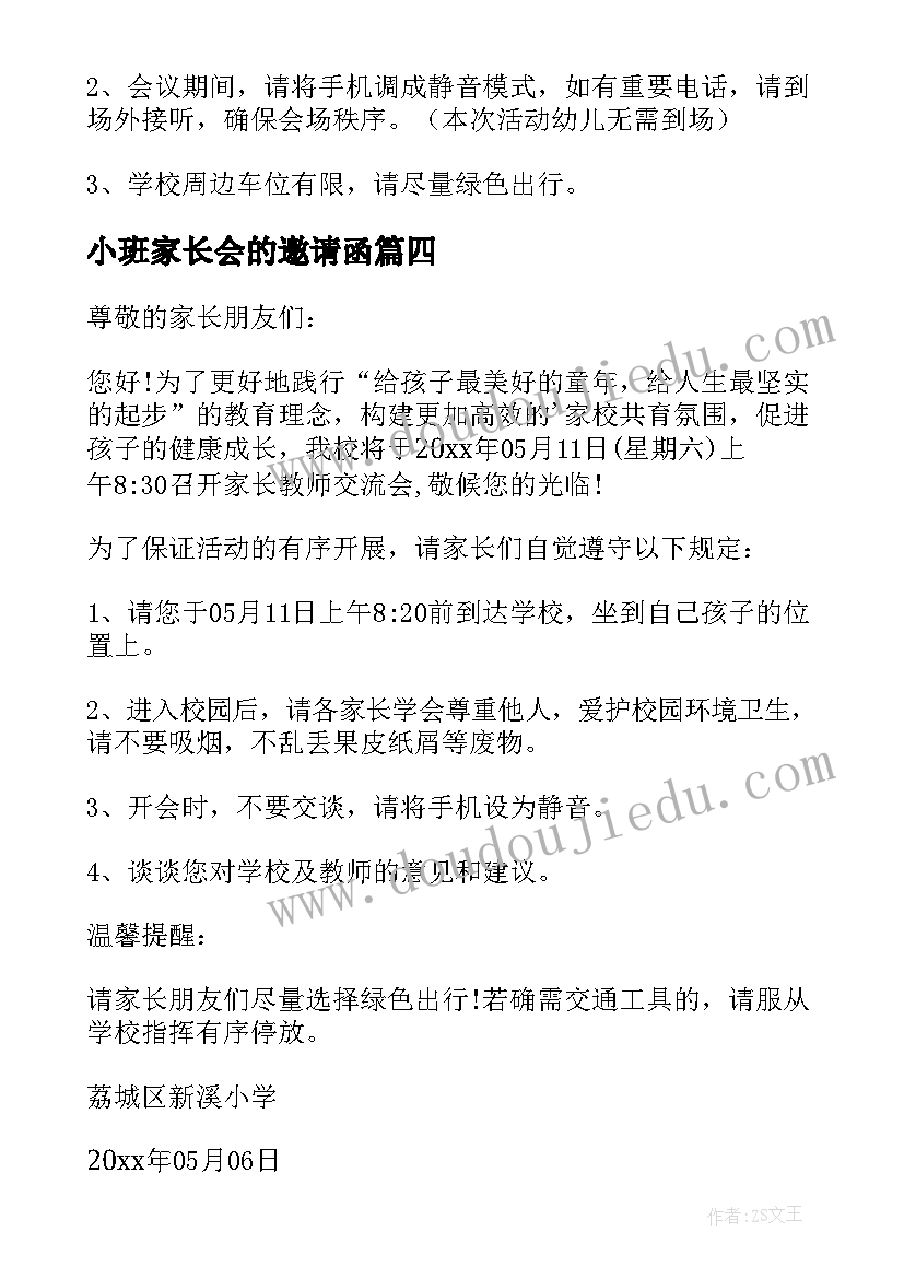 2023年小班家长会的邀请函(精选9篇)