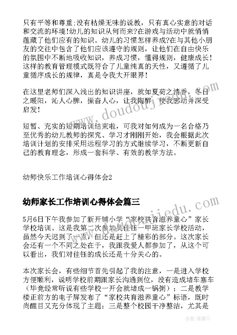 最新幼师家长工作培训心得体会(精选5篇)