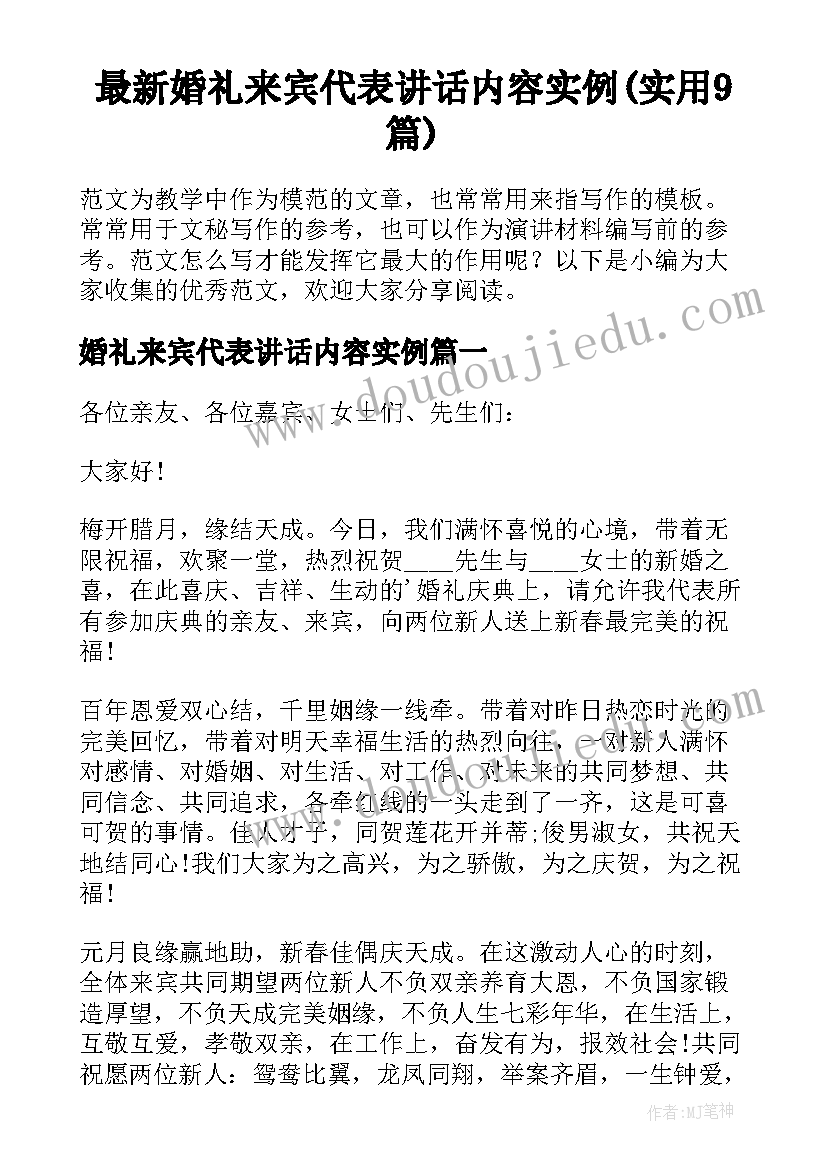 最新婚礼来宾代表讲话内容实例(实用9篇)