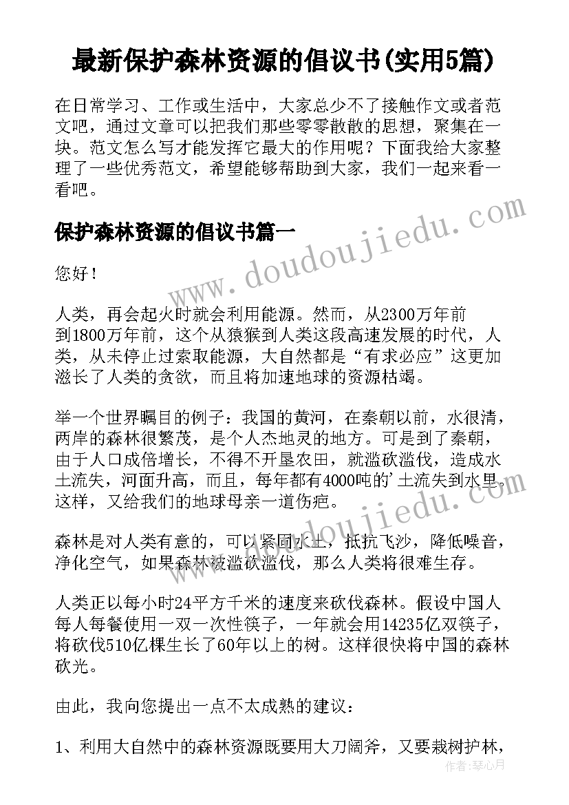 最新保护森林资源的倡议书(实用5篇)