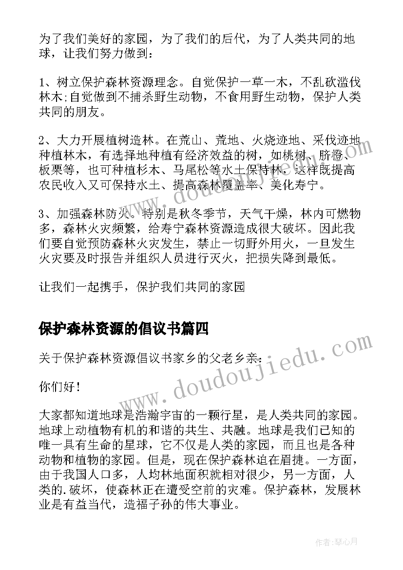 最新保护森林资源的倡议书(实用5篇)