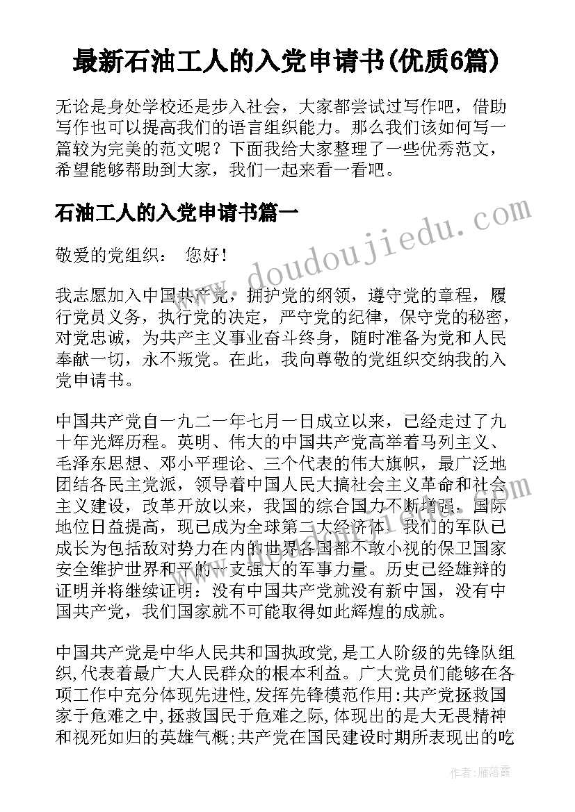 最新石油工人的入党申请书(优质6篇)