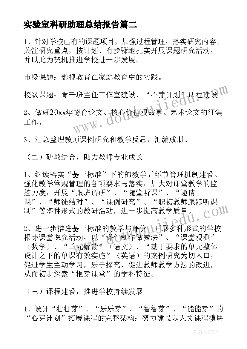 最新实验室科研助理总结报告 大学实验室科研助理简洁的工作总结(实用5篇)