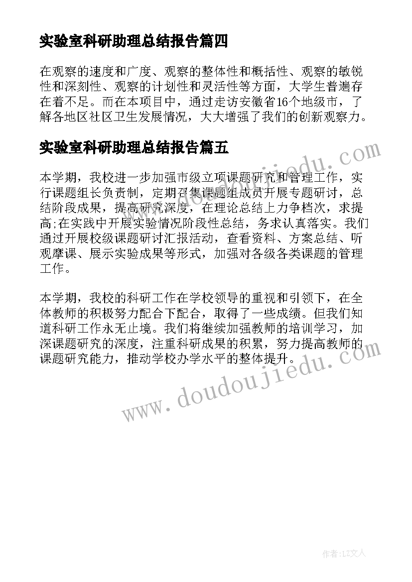 最新实验室科研助理总结报告 大学实验室科研助理简洁的工作总结(实用5篇)