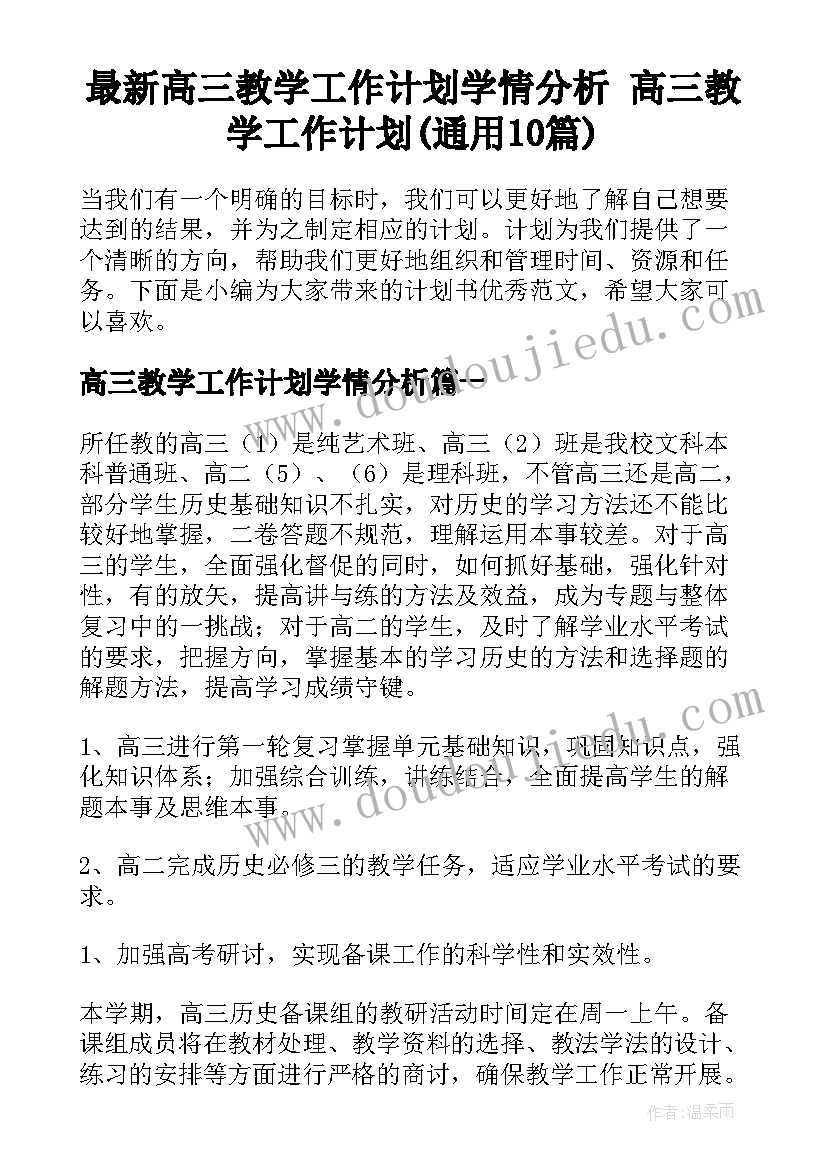 最新高三教学工作计划学情分析 高三教学工作计划(通用10篇)