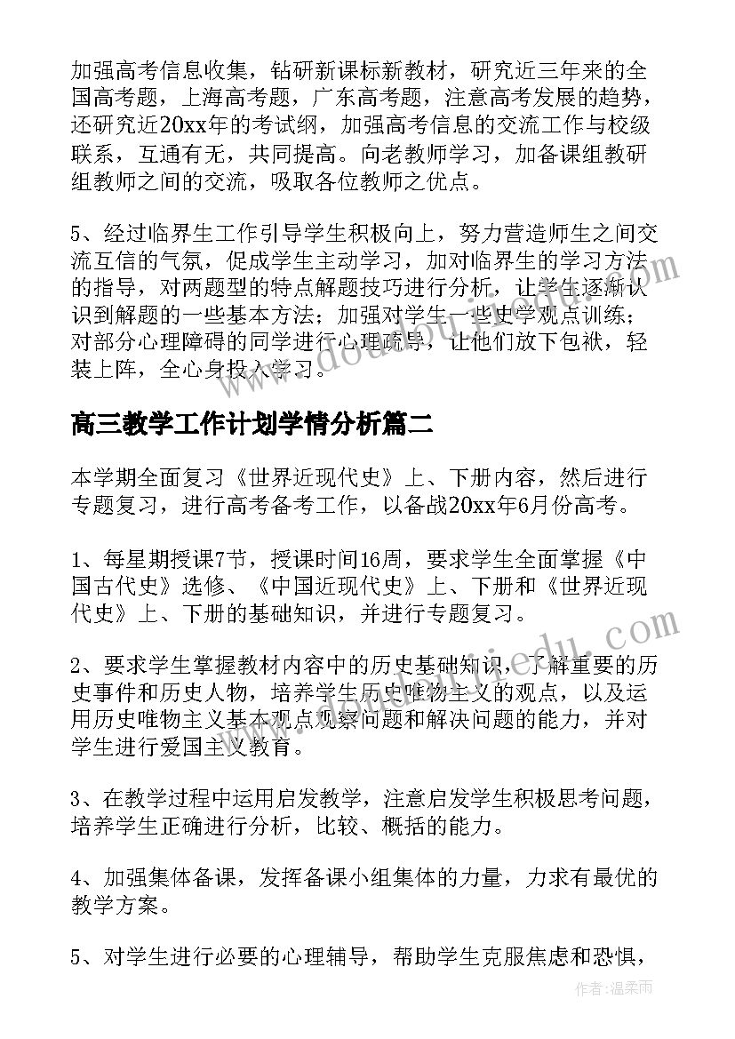 最新高三教学工作计划学情分析 高三教学工作计划(通用10篇)