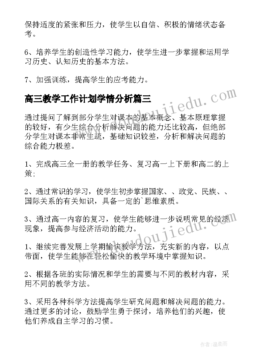 最新高三教学工作计划学情分析 高三教学工作计划(通用10篇)