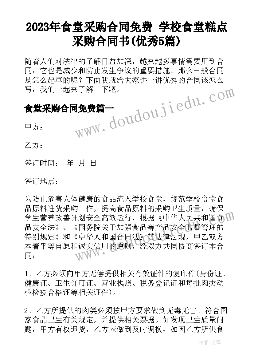 2023年食堂采购合同免费 学校食堂糕点采购合同书(优秀5篇)