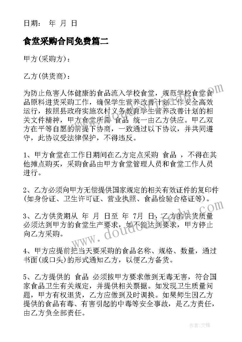 2023年食堂采购合同免费 学校食堂糕点采购合同书(优秀5篇)