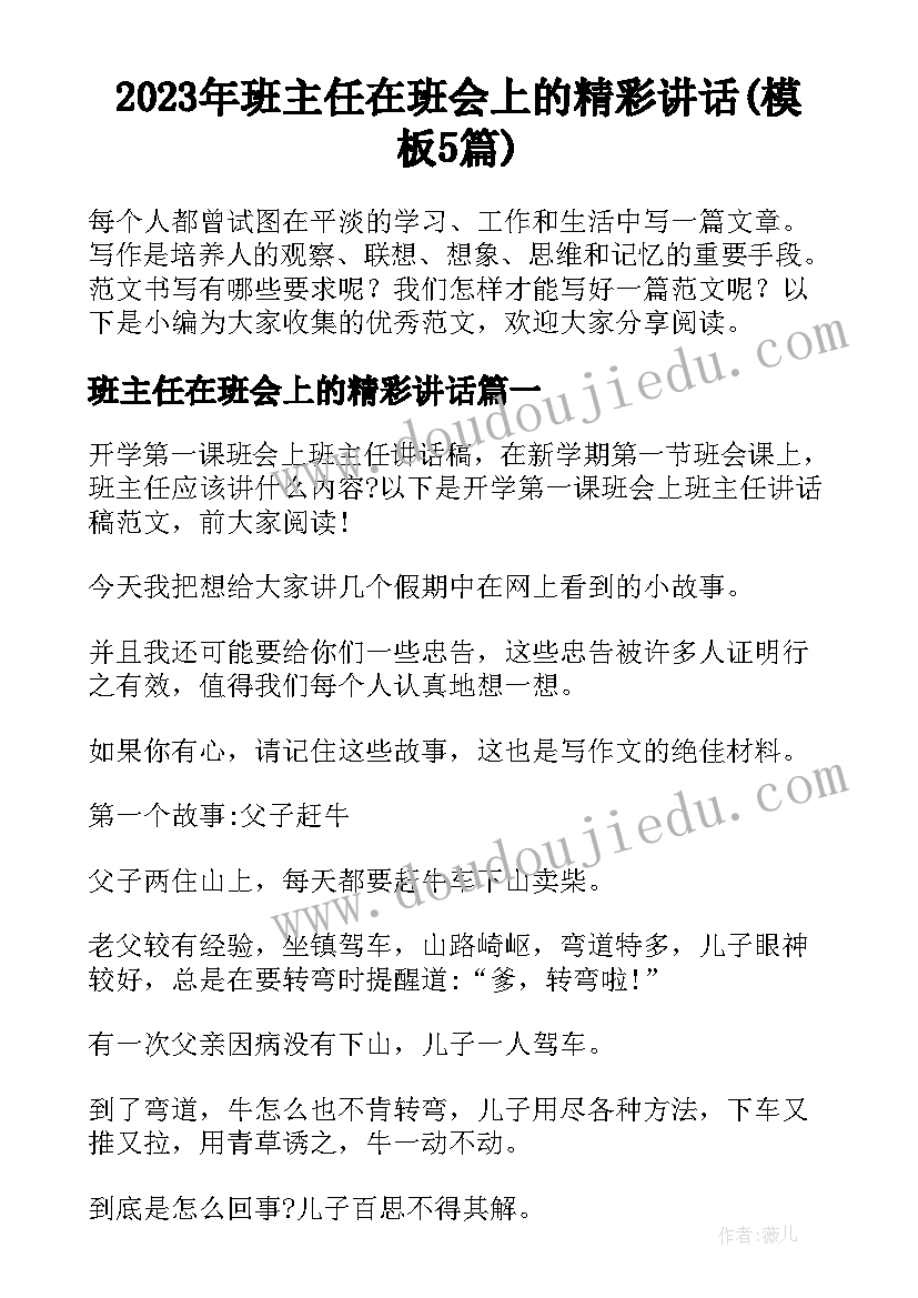 2023年班主任在班会上的精彩讲话(模板5篇)