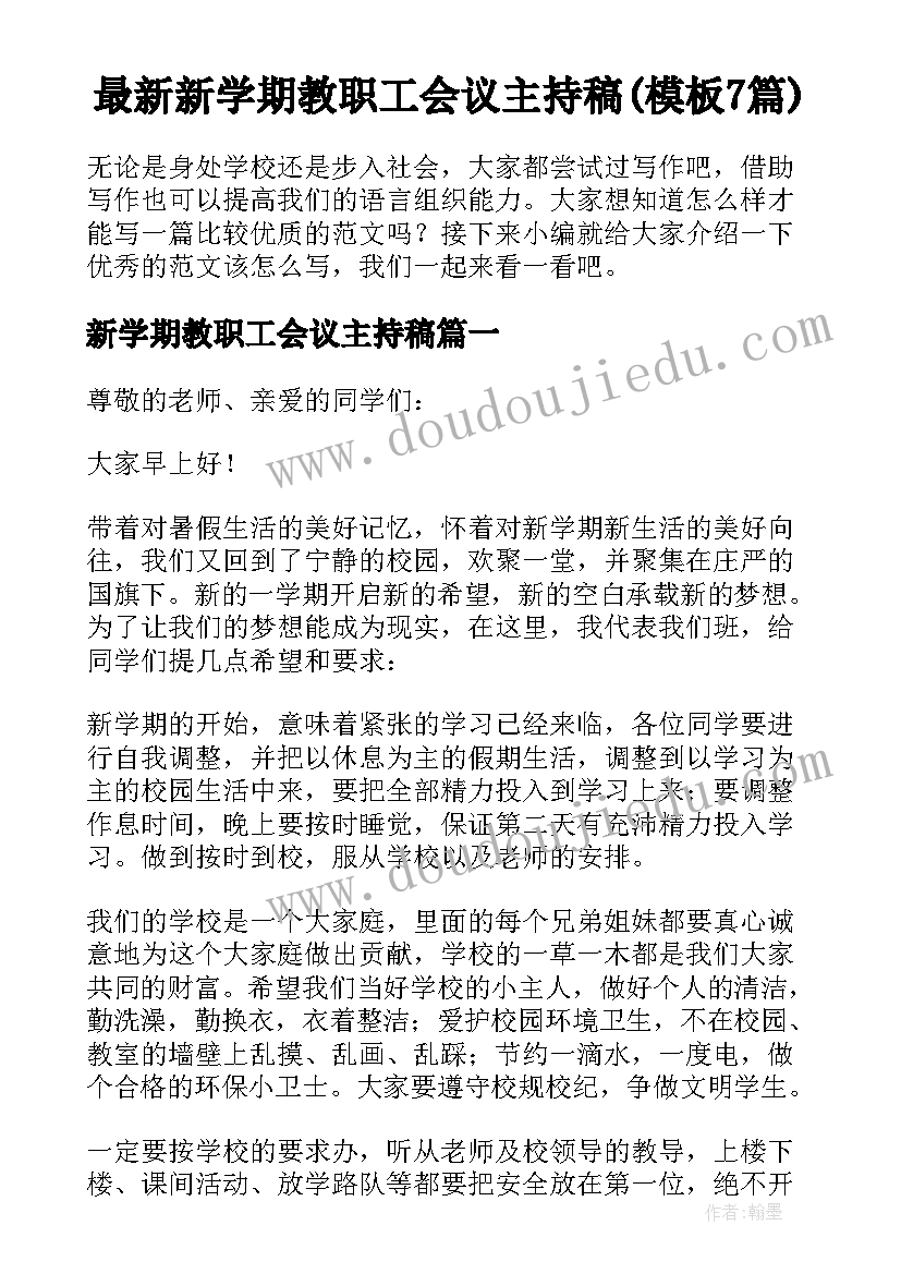 最新新学期教职工会议主持稿(模板7篇)