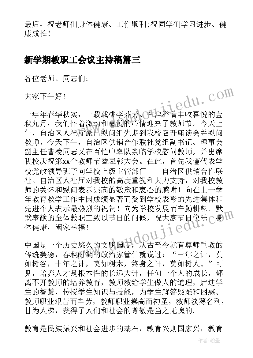 最新新学期教职工会议主持稿(模板7篇)