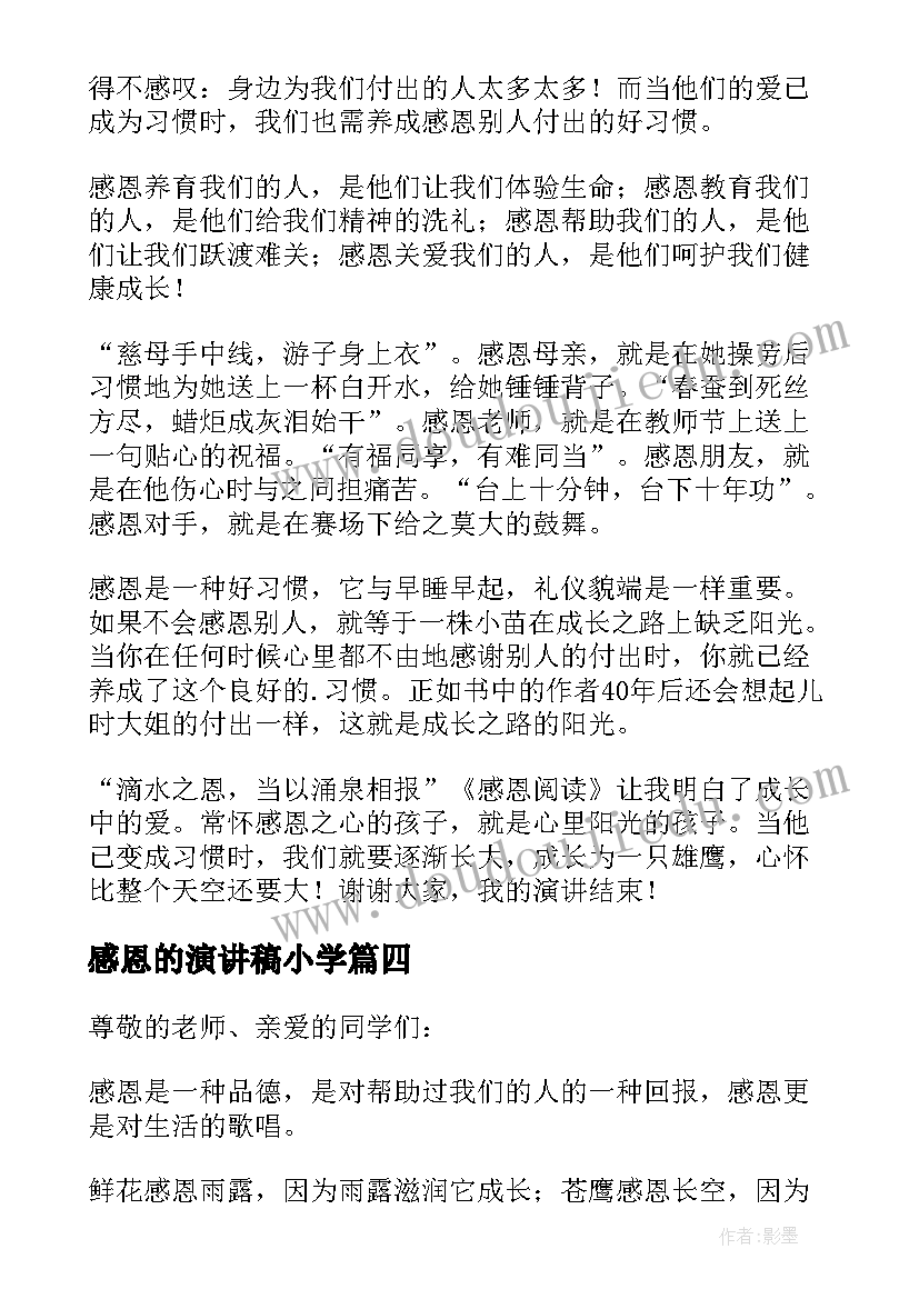 2023年感恩的演讲稿小学(大全5篇)