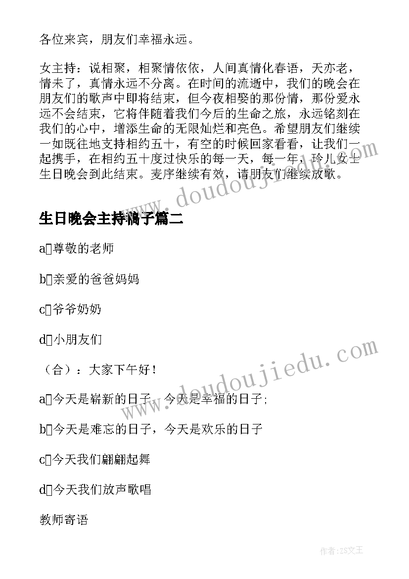 2023年生日晚会主持稿子 生日晚宴的主持词(优秀5篇)