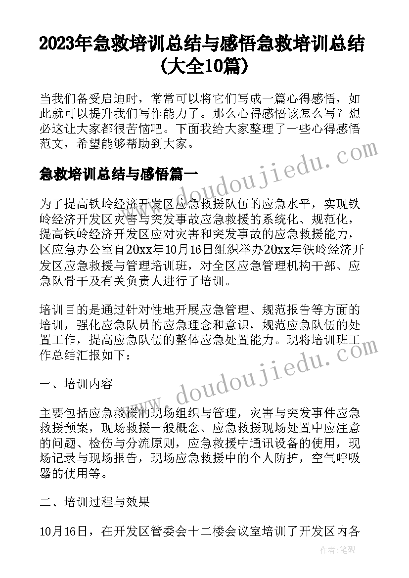 2023年急救培训总结与感悟 急救培训总结(大全10篇)