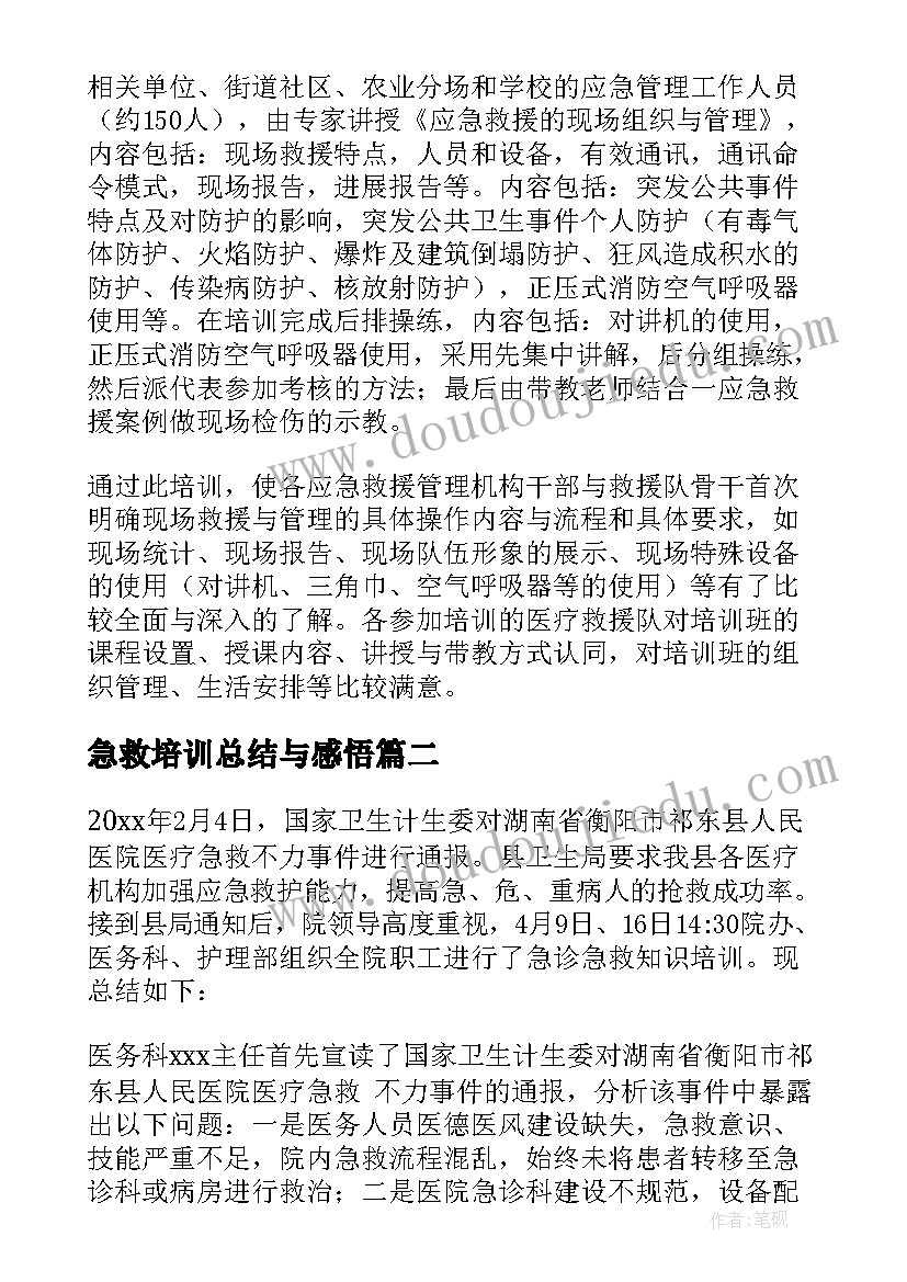 2023年急救培训总结与感悟 急救培训总结(大全10篇)