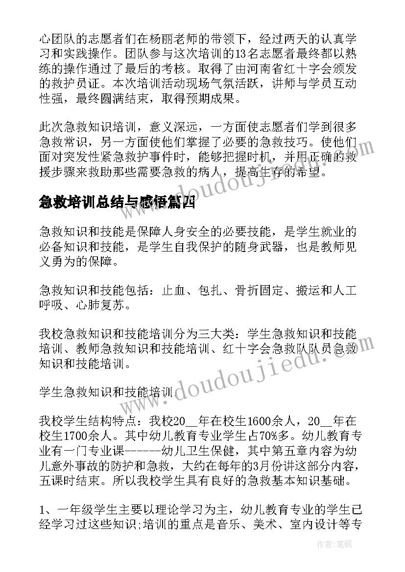 2023年急救培训总结与感悟 急救培训总结(大全10篇)