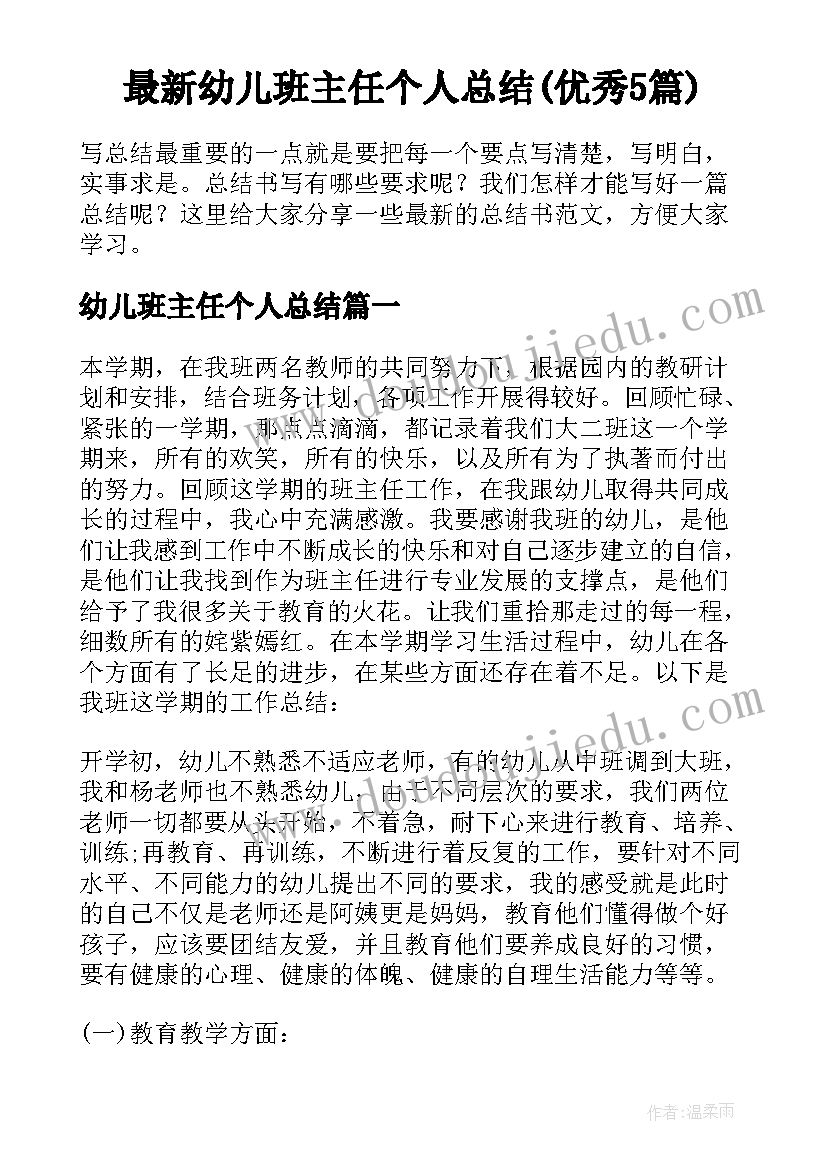 最新幼儿班主任个人总结(优秀5篇)