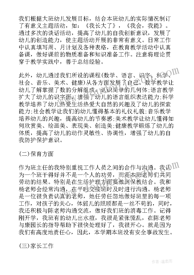 最新幼儿班主任个人总结(优秀5篇)