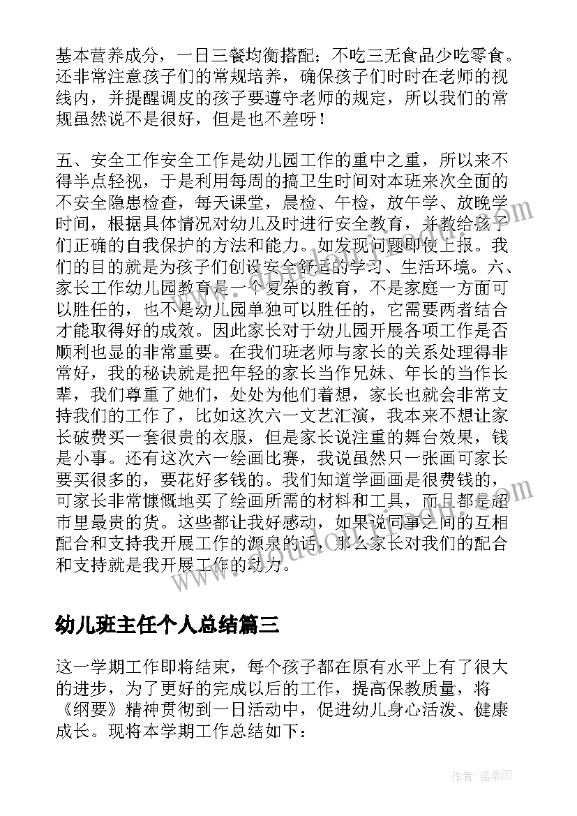 最新幼儿班主任个人总结(优秀5篇)