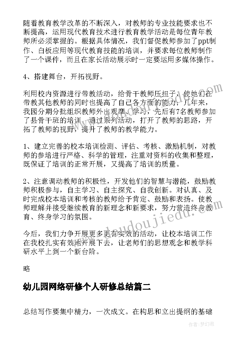 幼儿园网络研修个人研修总结(实用5篇)